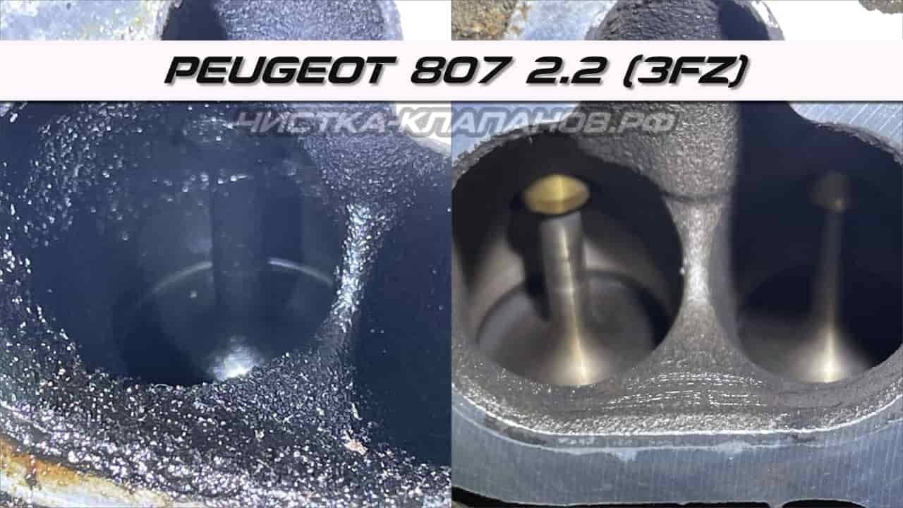 Чистка клапанов орехами Пежо 807 3FZ